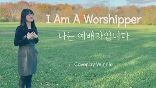 I Am A Worshipper | 나는 예배자입니다 영어버전 | Cover by Winnie