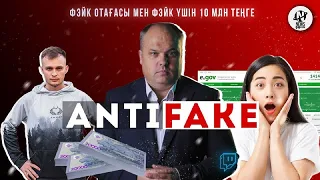 AntiFake: Фэйк отбасы/ Фэйкті дәлдегенде 10 млн теңге/ Есірткі мен полицейлер