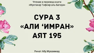 172. Тафсир суры 3 "Али ‘Имран", аят 195 || Ринат Абу Мухаммад