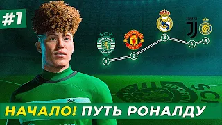 🔥СТАРТ! МАКФАДЕН ВОЗВРАЩАЕТСЯ! ПУТЬ РОНАЛДУ - EA FC 24 КАРЬЕРА ЗА ИГРОКА #1