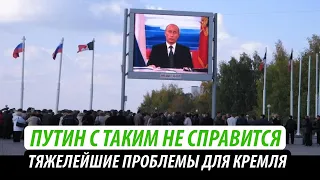 Путин с таким не справится. Тяжелейшие проблемы для Кремля