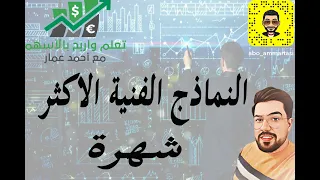 النماذج الفنية الاكثر شهرة في اسواق المال