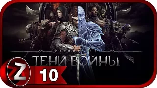 Средиземье: Тени войны Прохождение на русском #10 - Грандиозные планы [FullHD|PC]