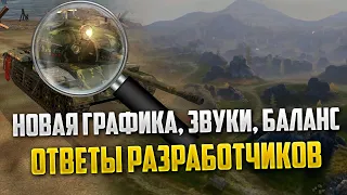 Wot Blitz НОВАЯ ГРАФИКА, БАЛАНС, ТАНКИ, ЗВУКИ / ОТВЕТЫ РАЗРАБОТЧИКОВ Вот блиц