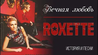 Roxette - Вечная любовь