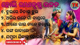 Holi Special Songs // Radha-Krishna Bhajan Songs //  Odia Bhajan - Jhulre Nitai Jhul