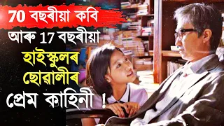 70 বছৰীয়া কবিৰ যেতিয়া 17 বছৰীয়া ছোৱালীৰ প্রেমত পৰে ! The Eungyo Movie Review in Assamese