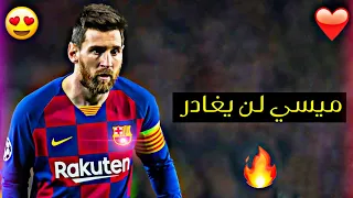 ميسي يفـجرها 🔥 ويُعلن بانه باقي في برشلونة 😍 عودة الأكسـجين في سـماء برشلونة 💛