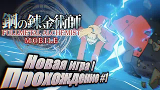 Fullmetal Alchemist:Mobile |Наконец-то игра по Алхимику Первые ССР,Прохождение, впечатление от игры