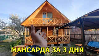 Проект дома с мансардой! Переделка крыши под мансарду!