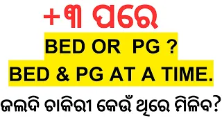 +୩ ପରେ BED OR PG I BEST CARRIER OPTION AFTER +3 I CARRIER AFTER GRADUATION I LAXMIDHAR SIR 2024