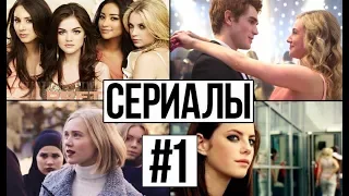 ТОП 10 ЛУЧШИХ СЕРИАЛОВ ДЛЯ ПОДРОСТКОВ // КРУТАЯ ПОДБОРКА #1