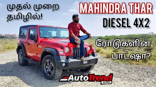 Rear Wheel Drive King! Mahindra Thar 4X2 டீசல் மிக தெளிவான Drive Review 🔥 #autotrendtamil