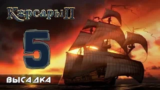 Корсары 2: ПКМ - Часть 5: Высадка