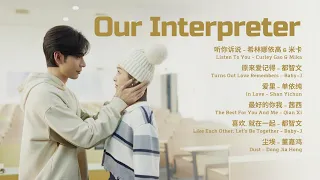 《我們的翻譯官》Our Interpreter OST [Full Playlist]