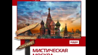 2000325 12 Аудиокнига. "Мистическая Москва" Марьина роща