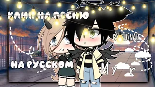 ⛓️✨Клип на песню ~My r~ НА РУССКОМ by SHINAO [Gacha life]✨⛓️