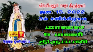 15 Jan 2022  @ 6 PM Tamil Mass | Villianur Lourdes Shrine | Holy Cross Tv | Daily Tv Mass | Mass