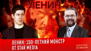 Ежи Сармат смотрит "ЛЕНИН: 150-летний монстр от Star Media" (Вестник Бури)