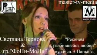 Светлана Тернова  "Реквием разбившейся любви "