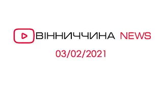 Новини Вінниччини за 3 лютого 2021 року