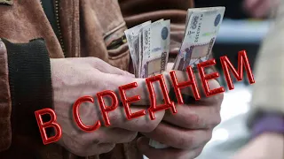 Средняя зарплата по России как средняя температура по больнице