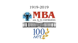 Фильм к Юбилею 100 лет Академии МГАВМиБ – МВА имени К.И. Скрябина