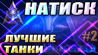 НАТИСК «ОГНЕННЫЙ ВОЛК»  | Какой танк ЛУЧШИЙ | WOT Мир Танков