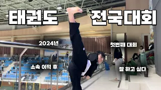 Korean TKD Championship #VLOG (SUB)