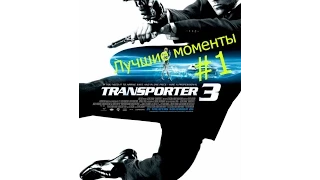 "Перевозчик 3" Погоня на велосипеде HD