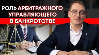 Именно он поможет списать долги грамотно! / Кто такой арбитражный управляющий?