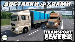 TRANSPORT FEVER 2 - ДОСТАВКА ГРУЗОВ ФУРАМИ. #14