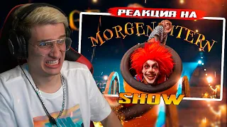 MORGENSHTERN - SHOW (Official Video, 2021) РЕАКЦИЯ! РОФЛЫ ИГОРЯО