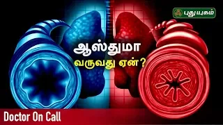 ஆஸ்துமா வருவது ஏன்? Doctor On Call | 19/07/2019