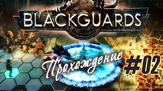 Первый забитый болотный тролль, прохождение "Blackguards" (#02)