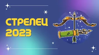 СТРЕЛЕЦ ♐: ВАШ СЧАСТЛИВЫЙ ГОД ✨ | ПРОГНОЗ на 2023 год.