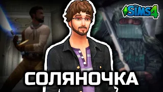 Солянка со всеми друзьями [Sims 4, Star Wars Jedi Academy, Stalcraft и другое]