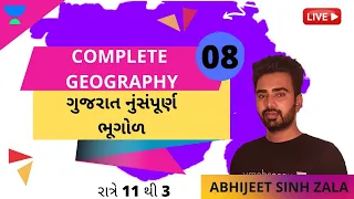20 કલાકમાં  ગુજરાતનું સંપૂર્ણ ભૂગોળ -8 | Gujarat Exams | Abhijeetsinh Zala