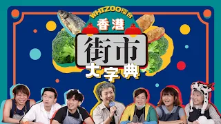 Happy要進入Jon Jon後花園？Kovis街市乜都識？▍WHIZOO擂台 🇭🇰🥦香港街市大字典🦀🇭🇰