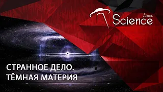 Странное дело. Тёмная материя | Документальный фильм