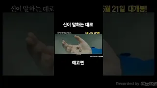 (신이 말하는 대로) 예고편