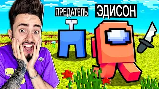 ВПЕРВЫЕ ИГРАЮ ЗА ПРЕДАТЕЛЯ В AMONG US МАЙНКРАФТ!