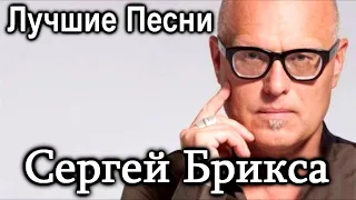 Сергей Брикса - Sergey Briksa - Христианские Песни