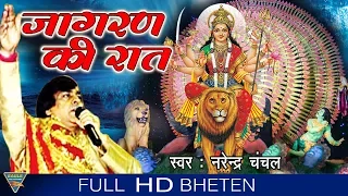 Jaagran Ki Raat || Narendar Chanchal || Eagle Devotional