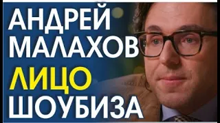 КОГО БОИТСЯ АНДРЕЙ МАЛАХОВ? ИЗНАНКА ШОУБИЗНЕСА