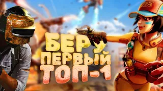 МОЙ ПЕРВЫЙ ТОП-1 В УБИЙЦЕ PUBG - Farlight 84