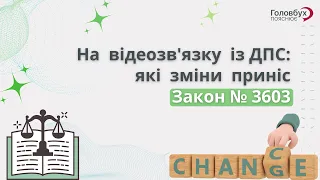 На відеозвязку із ДПС: які зміни приніс Закону № 3603