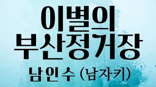 이별의 부산 정거장 - 남인수 (남자키/원키)