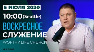 ВОСКРЕСНОЕ СЛУЖЕНИЕ | Виктор Томев | 5 Июля, 2020