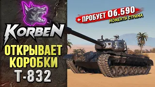 ОТКРЫВАЕТ КОРОБКИ • Т-832 ◄+Смотр Об.590►